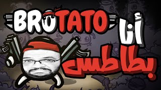 Brotato  البطاطساية الأخطر في العالم [upl. by Lemhaj]