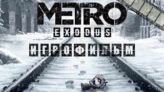 METRO EXODUS ИГРОФИЛЬМ НА РУССКОМ ПРОХОЖДЕНИЕ БЕЗ КОММЕНТАРИЕВ [upl. by Keligot]