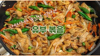 젓가락이 멈추지 않는 쫄깃한 밑반찬 유부 볶음 fried tofu [upl. by Ewen]