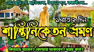 Santiniketan Retreat  Shantiniketan Tour Plan Sonajhuri Haat Visva Bharati কম খরচে শান্তিনিকেতন [upl. by Ahseikram]