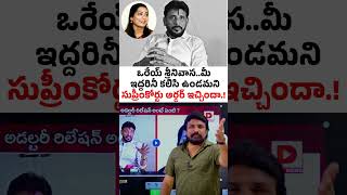 ఒరేయ్ శ్రీనివాసమీ ఇద్దరినీ కలిసి ఉండమని సుప్రీంకోర్టు ఆర్డర్ ఇచ్చిందా Duvvada Srinivas Madhuri [upl. by Stace]