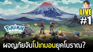 Pokémon Legends Arceus LIVE1 เริ่มต้นผจญภัยจับโปเกมอนยุคโบราณ  Nintendo Switch [upl. by Aihsemot]