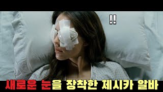 🎬안구이식 이후 기증자의 능력을 갖게 된 제시카 알바 영화리뷰결말포함 [upl. by Gerfen271]