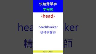 快速背單字字根談head [upl. by Stacy]