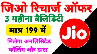 Jio New Recharge Plan  Jio 199 Rupees Recharge Plan  Jio Recharge Plan 2024 technicalsagarindia [upl. by Ainitsirhc]