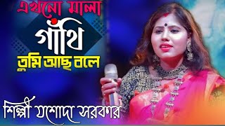 Ekhono Mala Gathiএখনো মালা গাঁথি তুমি ভুলে গেলে tumi bhule gele jasoda sarkar যশোদা সরকার [upl. by Killarney]