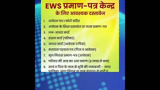 EWS Certificate Registration  EWS प्रमाण पत्र पंजीयन के लिए कोनसे दस्तावेज चाहिए EWS Central [upl. by Eelyme]