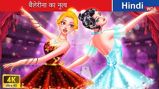 बैलेरीना का नृत्य 💃 The dance of ballerina in Hindi 🌜 Hindi Stories 💕 woafairytaleshindi [upl. by Eissed758]