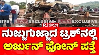 Shirur Landslide Missing Lorry amp Driver Arjun Foundನುಜ್ಜುಗುಜ್ಜಾದ ಟ್ರಕ್​ನಲ್ಲಿ ಅರ್ಜುನ್​​ ಫೋನ್​ ಪತ್ತೆ [upl. by Charity]