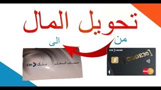 تحويل المال من بطاقة الى حساب الدفتر دون الدهاب للبنك cih bank [upl. by Rintoul]