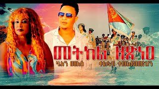 EmbassyMedia  መትክል ዘጽነዕ ብሄለን መለስ  ቃልኣብ ተወልደመድህን [upl. by Akimat]