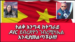 ትልቅ እንግዳ ከትግራይ ዶር ደብረጽዮን ገብረሚካኤል እንዳያመልጣችሁ [upl. by Goldsworthy923]