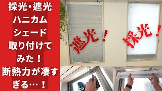 【必見】採光・遮光・断熱「ブラインドハニカムシェード」を取り付けてみたら！超便利なうえに「断熱力」が凄すぎる…！ [upl. by Ephram]