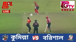 🔴Live BPL Match 8 কুমিল্লা ভিক্টোরিয়ান্স vs ফরচুন বরিশাল BPL T20 Comilla vs Barishal Live Scores [upl. by Yaker644]