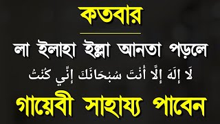 কতবার লা ইলাহা ইল্লা আন্তা সুবহানাকা পড়লে গায়েবী সাহায্য পাবেন La ilaha illa anta subahanaka [upl. by Ylek]