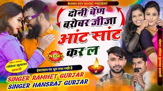 इंस्टाग्राम पर धूम मचा रखी है दोनी बेंण बरोबर जीजा आंट सांट कर ल Singer Ramhet Gurjar Hansraj [upl. by Vitus]