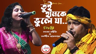 Tui Hamke Bhule Ja  তুই হামকে ভুলে যা  Lata Majhi amp Sandip Halder  লতা মাঝি ও সন্দীপ হালদার [upl. by Flynn]