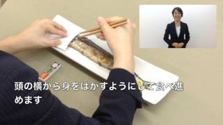 焼き魚の食べ方～和食のマナー ワンポイントマナーレッスン39－日本サービスマナー協会 [upl. by Joktan]