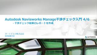 Autodesk Navisworks Manage 干渉チェック入門 46 [upl. by Armyn]