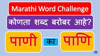 Marathi Word Challenge  Guess the Correct Spelling  मराठी शब्द । बरोबर शब्द ओळखा  Marathi Quiz [upl. by Eninej]