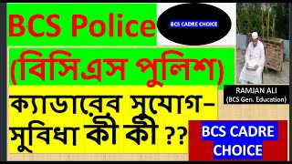 BCS CADRE CHOICE। BCS POLICE বিসিএস পুলিশ ক্যাডারের সুযোগসুবিধা কী কী  RAMJAN ALIBCS Gen Edu [upl. by Dhu445]