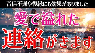 ※これやばい。ガチで【連絡来ます♡】超強力すぎる連絡が来るエネルギーで「待たせてごめん…♡」とラブラブすぎる連絡が来る最強のおまじない音楽│好きな人から連絡が来る曲（音信不通や復縁にも！） [upl. by Aehsan]