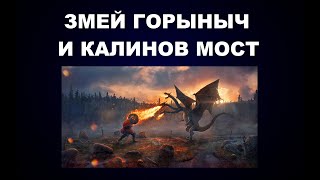 102 КТО ТАКОЙ ЗМЕЙ ГОРЫНЫЧ И ГДЕ НАХОДИТСЯ КАЛИНОВ МОСТ [upl. by Jovia589]