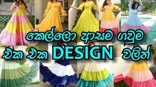 මේ දවස් වල ජනප්‍රියම ගවුම එක එක විදියට 👗Lates Frock Design [upl. by Tikna]