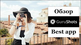 Лучшие приложение для фотографов GuruShots Обзор [upl. by Ralyat]