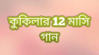 kukila kahin gaan কুকিলার 12 মাসি গান [upl. by Aneeh546]