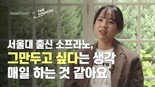 그만두고 싶다는 생각 매일 하는 것 같아요  서울대 출신 탑클래스 소프라노 이해원과 만나다 [upl. by Dyche384]