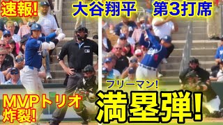 速報！ MVPトリオが炸裂 逆転満塁弾 大谷からのフリーマン  第3打席【36現地映像】ホワイトソックス53ドジャース2番DH大谷翔平 4回裏2死ランナー12塁 [upl. by Llezom]