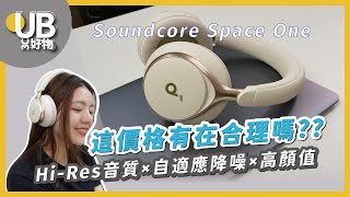 【好物開箱】降噪美機新選擇，功能超多CP值太高了！｜Soundcore Space One 降噪耳罩式藍牙耳機｜UB友均選物 [upl. by Haleemaj]