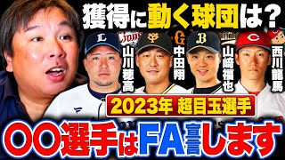 【FA争奪戦2023】『FA次第で順位が大きく変わる』超目玉選手はどこの球団が獲得に動く⁉︎里崎が予想します！ [upl. by Rahas902]