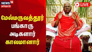 🔴LIVE Adiparasakthi Bangaru Adigalar  மேல்மருவத்தூர் பங்காரு அடிகளார் காலமானார்  Melmaruvathur [upl. by Lyrrad]