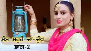 ਸੱਸ ਸਹੁਰੇ ਦਾ ਦੁੱਖ Part 2  ਪੰਜਾਬੀ ਨਾਟਕ  Harmeet JassiPunjabi Natak VideoPunjabi Short Movie 2024 [upl. by Haletta]