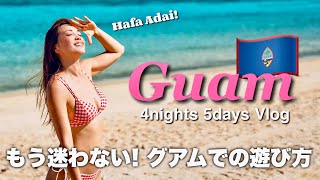 【グアム 旅行】Guam大好き夫婦がオススメする絶対に後悔しない4泊5日大満喫プラン！ [upl. by Cherry]