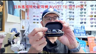 日系搖滾特化型耳機 AVIOT TEW1PNK [upl. by Kcirttap]