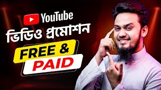 ইউটিউব ভিডিও প্রমোট  FREE amp PAID  Best Ways To Promote YouTube Videos  YouTube Promotion [upl. by Grote231]