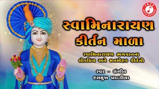 સ્વામિનારાયણ કીર્તન માળા  Popular Kirtan Jukebox  Hasmukh Patadiya  swaminarayankirtan [upl. by Akiem]