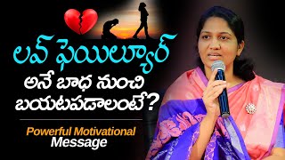 లవ్ ఫెయిల్యూర్ అనే బాధ నుంచి బయటపడాలంటే Powerful Motivational Message Sis Blessie Wesly [upl. by Debbie]