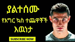 ያልተሰሙ የእግር ኳስ ተጨዋቾች እዉነታ  Unheard fact about football players [upl. by Jojo386]