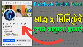 Facebook Stylish Name 2024  ফেসবুকের স্টাইলিশ নাম  Fb Vip Name  Stylish name [upl. by Roldan]