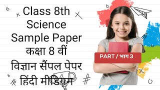 Class 8th Science Sample Paper कक्षा 8 वीं विज्ञान सैंपल पेपर [upl. by Neerak716]