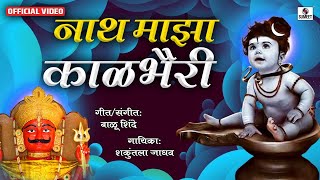 Nath Maza Kalbhairi Avatar Shivacha  Official Video  Bhaktigeet  Sumeet Music [upl. by Pederson]