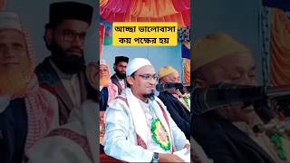 ভালোবাসা কয় পক্ষের কেউ কি জানেন unfrezzmyaccount unfrezzmyaccount views video video viralvideo [upl. by Yaja914]