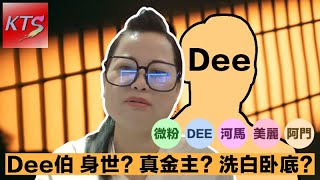 何太之亂 阿Dee到底是何馬金主還是洗白卧底 何太軍師美麗點解要針對劉定堅 [upl. by Westberg]