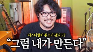 페스티벌이 취소 되어서 3일만에 직접 만들기로 한 게임스트리머 [upl. by Marty]