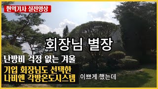 177 난방비 걱정 없는 겨울 기업 회장님도 선택한 경동나비엔 각방온도시스템 설치로 효율적인 난방 관리 동대문구보일러 동대문보일러 중랑구보일러 노원구보일러 보일러수리 보일러as [upl. by Esir261]