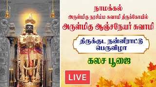 🔴LIVE  நாமக்கல் அருள்மிகு ஆஞ்சநேய சுவாமி திருக்குட நன்னீராட்டு பெருவிழா கலச பூஜை  King 24x7 [upl. by Jareb]